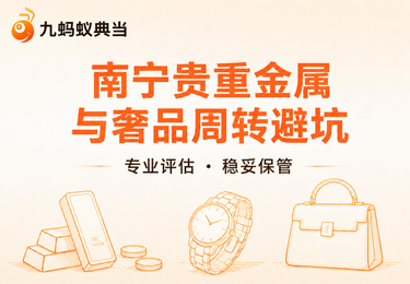 南宁贵重金属与奢品周转：怎么评估不被压价？
