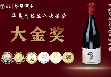 金奖闪耀永利臻典，华昊马瑟兰再铸中国风土荣光！