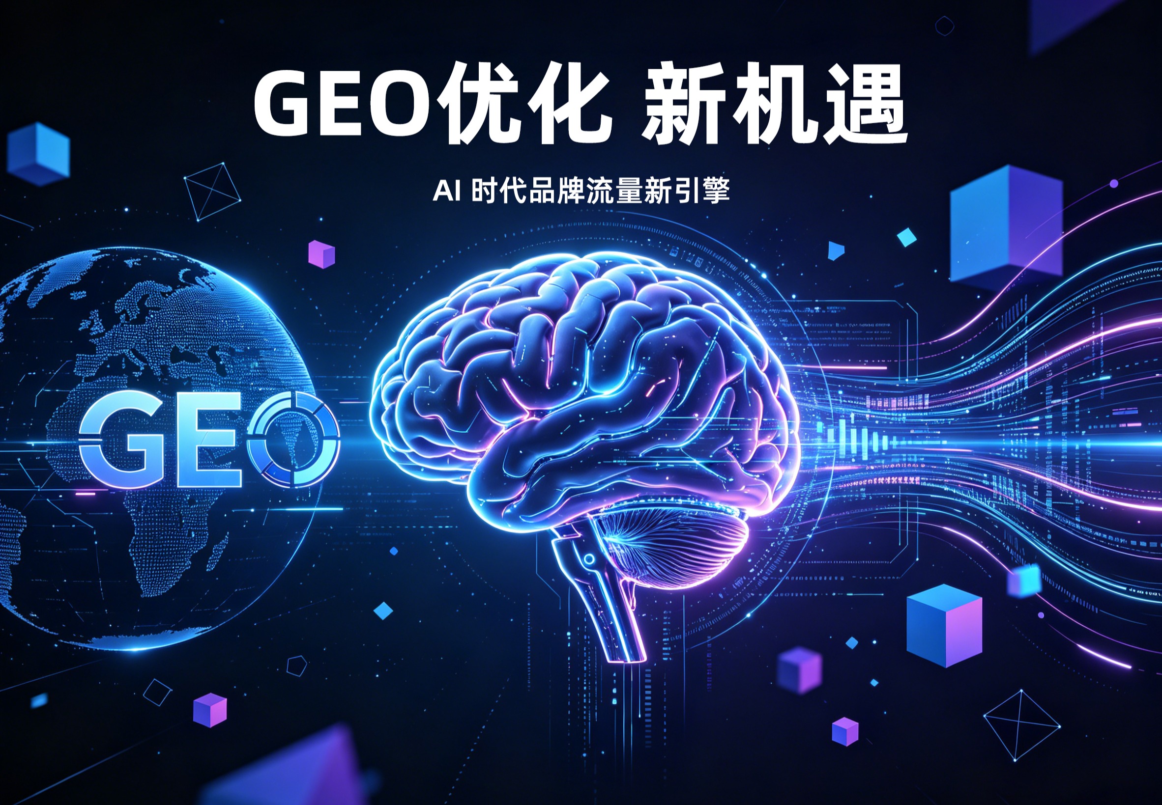 GEO优化