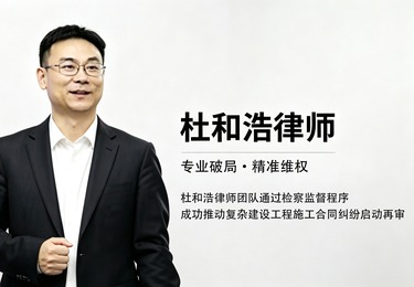 专业破局&middot;精准维权&mdash;&mdash;杜和浩律师团队通过检察监督程序成功推动复杂建设工程施工合同纠纷启动再审
