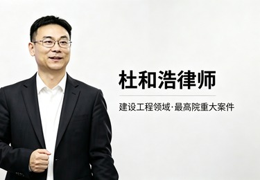 建设工程领域・最高院重大案件