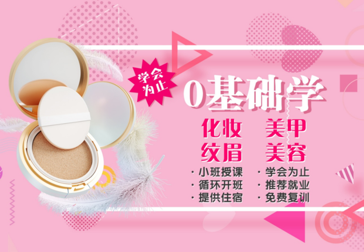 实战教学+专业师资+全周期扶持+高性价比，美妆培训助你快速就业创业