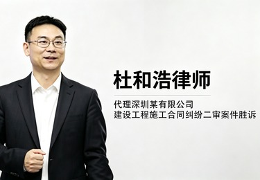 代理深圳某有限公司建设工程施工合同纠纷二审案件胜诉