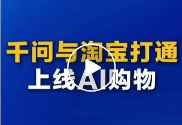 千问与淘宝打通线上AI购物
