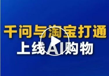 千问与淘宝打通线上AI购物