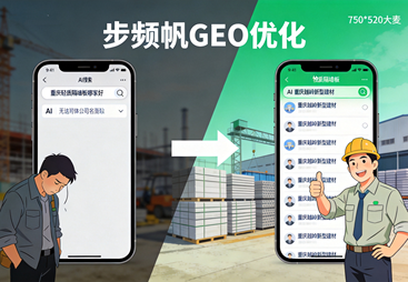 步频帆科技给重庆越岭建材做完GEO后，客户跟老赵说：&ldquo;我在AI上问哪家隔墙板好，你排在前列&rdquo;