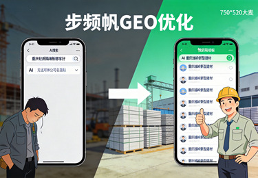 步频帆科技给重庆越岭建材做完GEO后，客户跟老赵说：&ldquo;我在AI上问哪家隔墙板好，你排在前列&rdquo;