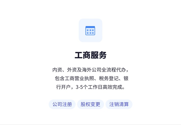内资、外资及海外公司全流程代办，工商执照、税务登记、银行开户 3 - 5 个工作日高效搞定
