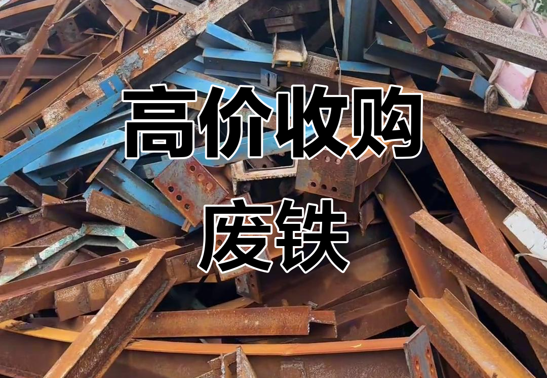废铁回收