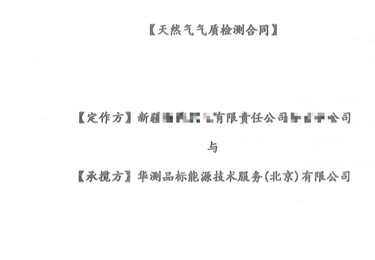 新疆新捷燃气XX分公司天然气、车用压缩天然气气质检测项目