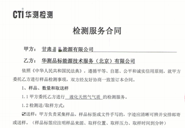 甘肃XX能源有限公司液化天然气气质检测项目