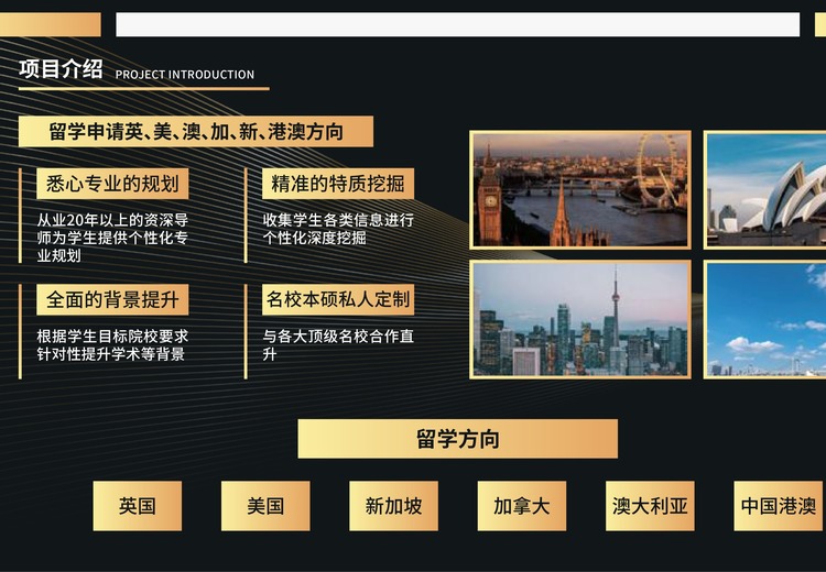 深耕留学领域，打造专属产品与服务，助力学子圆梦全球头部名校