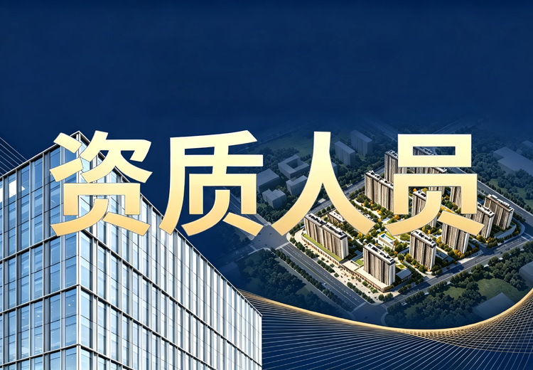 资质人员