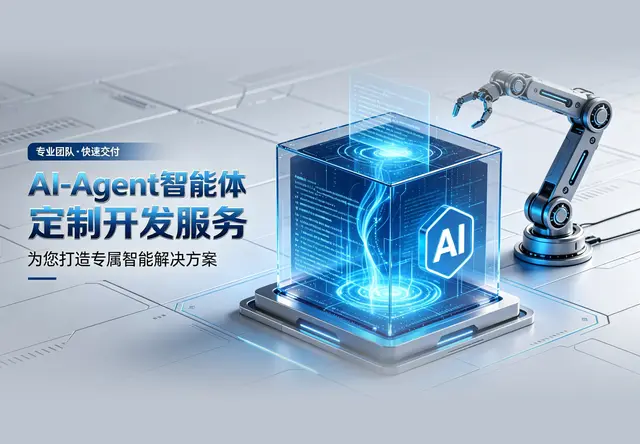 AI-Agent 智能体定制开发服务
