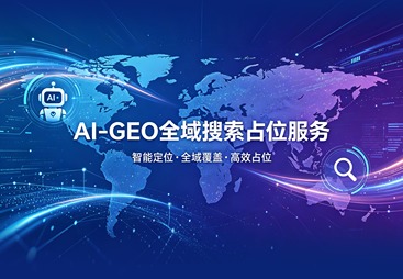 杭州市AI-GEO 全域搜索占位服务