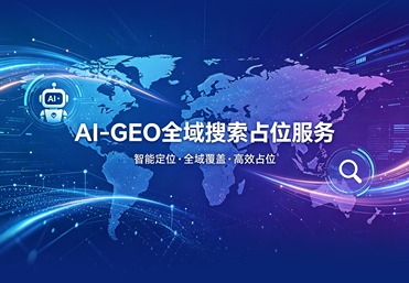 AI-GEO 全域搜索占位服务
