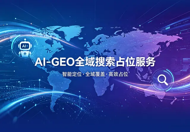 AI-GEO 全域搜索占位服务