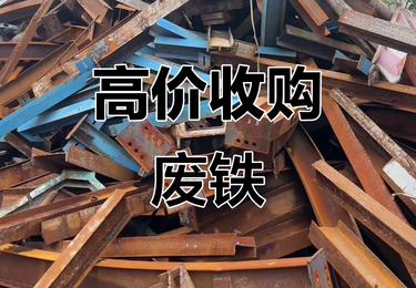 废铁回收