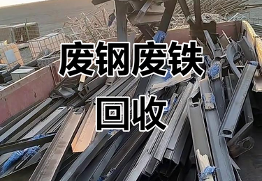 废钢回收