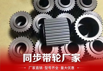 同步带轮：高效传动的关键部件，为机械运转提供稳定可靠动力支持