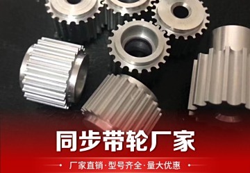 同步带轮：工业传动关键部件，高效稳定助力机械运转