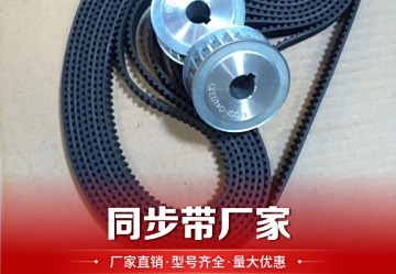 同步带：高效传动新选择，助力工业领域实现精准、稳定、可靠运行