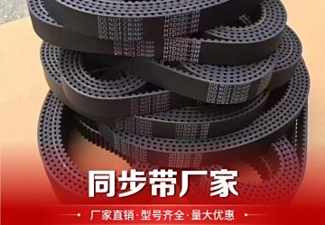 同步带：高效传动的理想之选，助力工业生产提升效率与稳定性