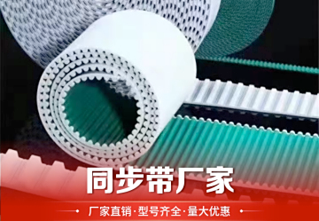 同步带