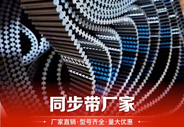 同步带