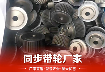 同步带轮：工业传动关键部件，高效稳定，满足多样应用需求