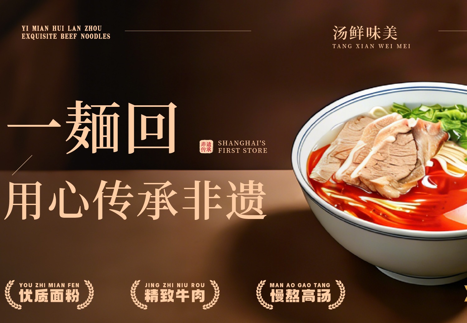 一面回兰州牛肉面(非遗传承款)