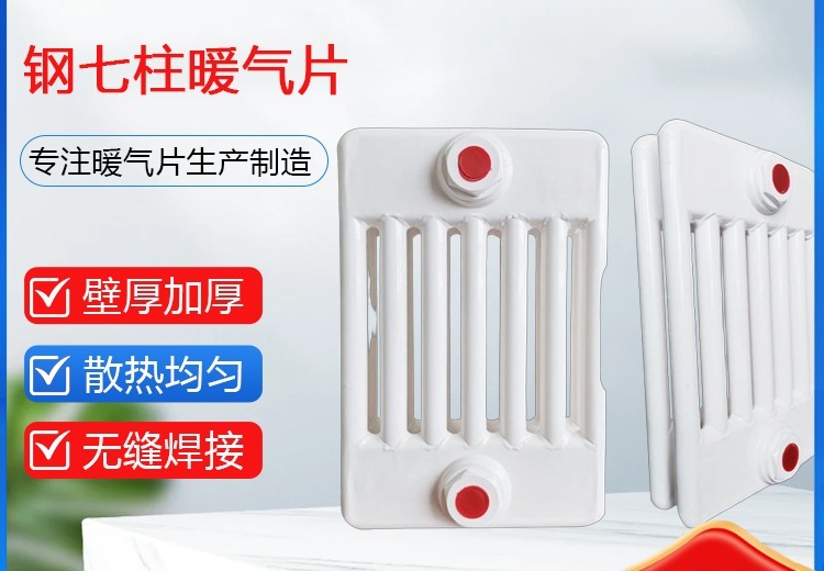 钢七柱暖气片：优质钢材精工打造，散热强防腐好，适配多场景工程供暖