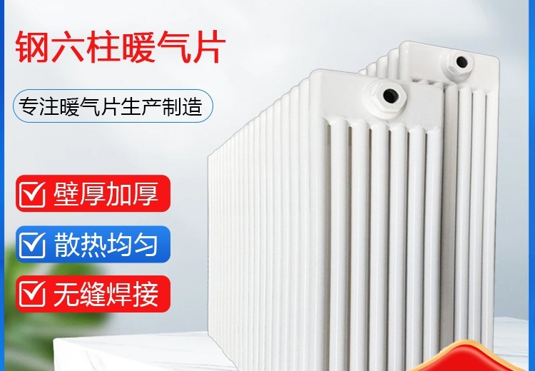 钢六柱暖气片：散热优、防腐强、造型佳，适配各类商用及公共建筑供暖