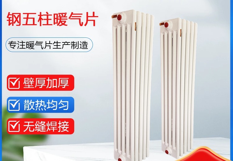 钢五柱暖气片：优质钢材精工打造，防腐耐用，适配多场景供暖工程