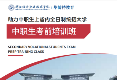 中军职达依托华博特教育多年办学积淀与省内多所全日制高校资源，专注中职 / 职高 / 技校应往届学子、