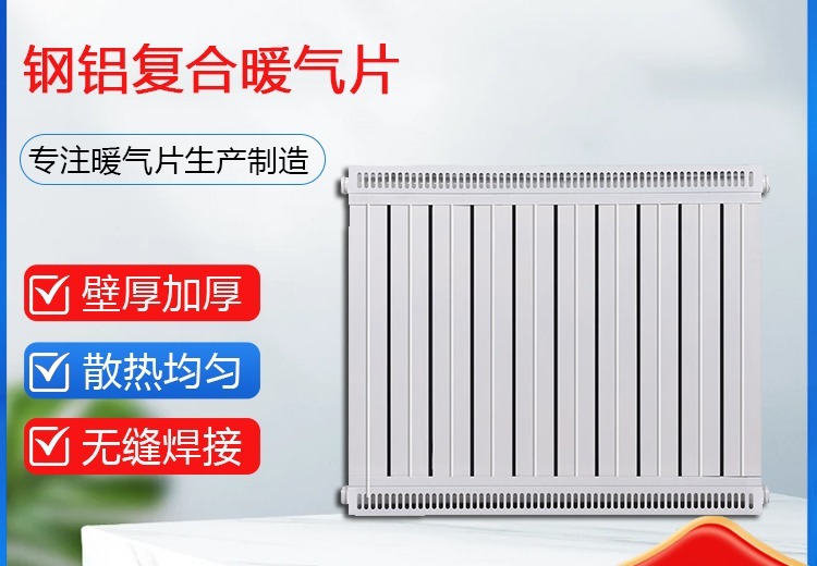 钢铝复合暖气片：融合钢铝优势，高效散热，防腐耐用，适用于各类商用工程采暖