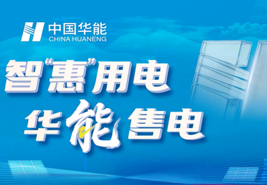 智「惠」用电，华能售电｜华能落子经十路，筑造能源品牌精神堡垒