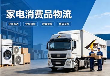 佛山市家电消费品物流