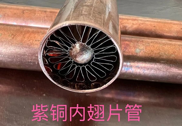 紫铜内翅片管