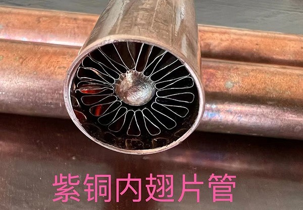 高品质紫铜内翅片管，性能卓越，广泛应用于各类热交换系统