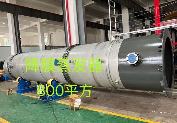 降膜蒸发器：高效蒸发利器，在工业领域发挥关键作用助力生产优化