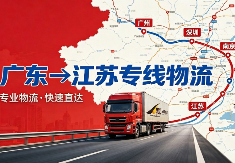广东至江苏物流运输服务：多优势保障、多样服务，满足批量货物运输需求