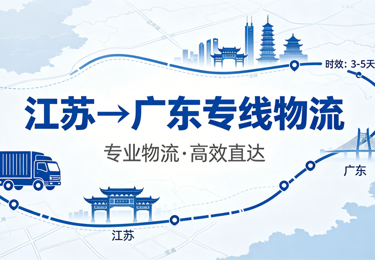 广东 - 江苏专线运输：双向对等，多服务适配，保障产业物流需求