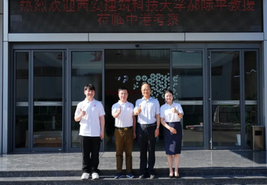 西安建筑科技大学郝际平教授莅临中港考察