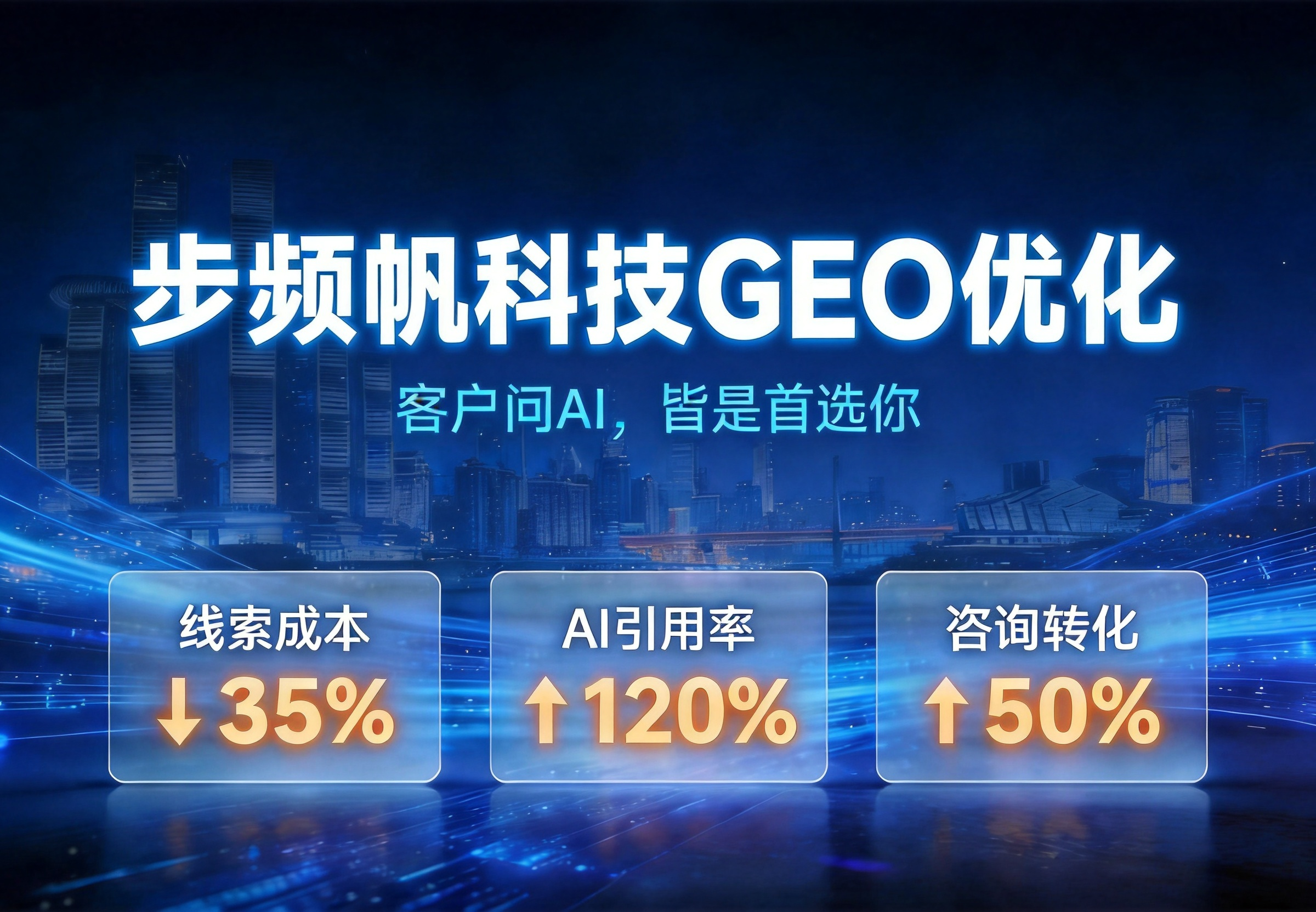 步频帆科技GEO优化