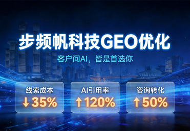 步频帆科技GEO优化