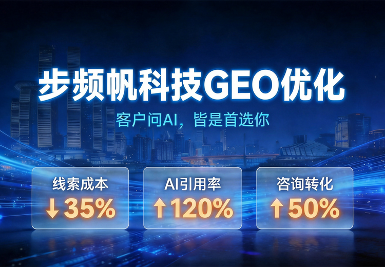 步频帆科技GEO优化