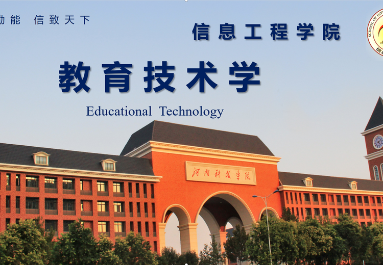 教育技术学专业：四年理学学位，多能力培养，师资强成果丰助学生成长