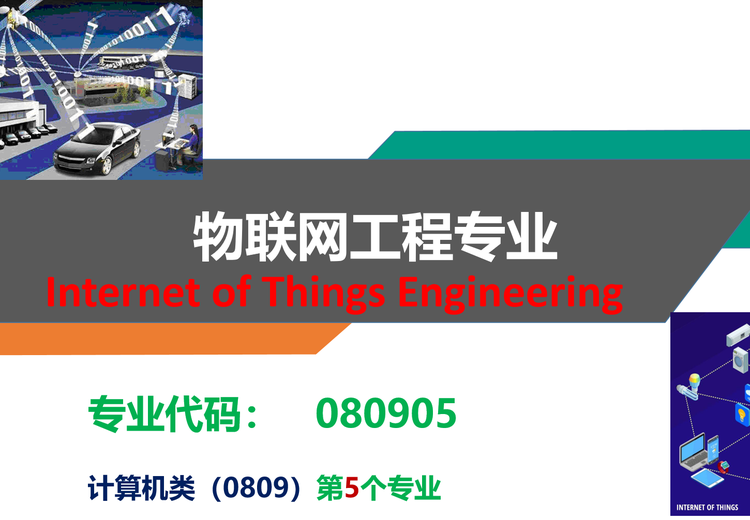 河南科技学院物联网专业：优质师资培养复合型人才，多方向课程优势突出