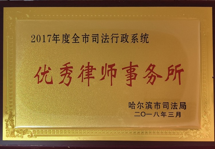 2017年度哈尔滨市司法行政系统律师事务所名单揭晓，展现行业卓越风采